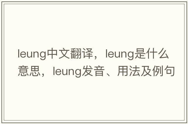 leung中文翻譯，leung是什么意思，leung發(fā)音、用法及例句