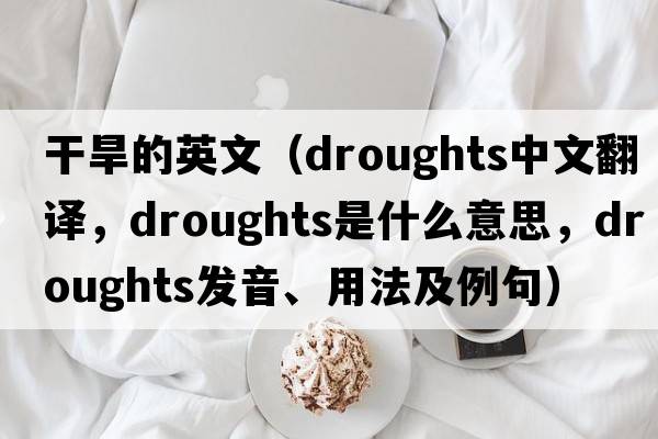 干旱的英文（droughts中文翻譯，droughts是什么意思，droughts發(fā)音、用法及例句）