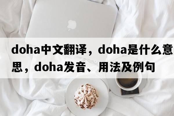Doha中文翻譯，Doha是什么意思，Doha發(fā)音、用法及例句