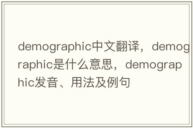 demographic中文翻譯，demographic是什么意思，demographic發(fā)音、用法及例句
