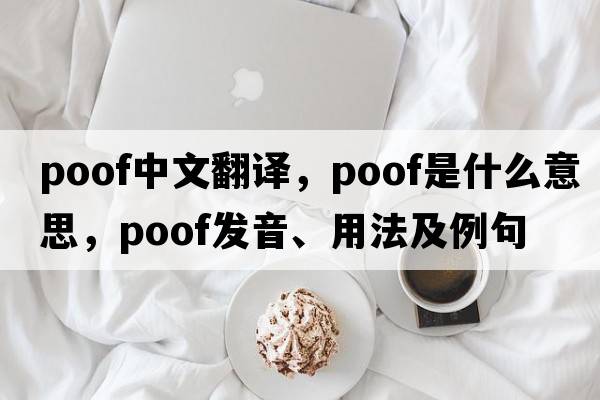 poof中文翻譯，poof是什么意思，poof發(fā)音、用法及例句