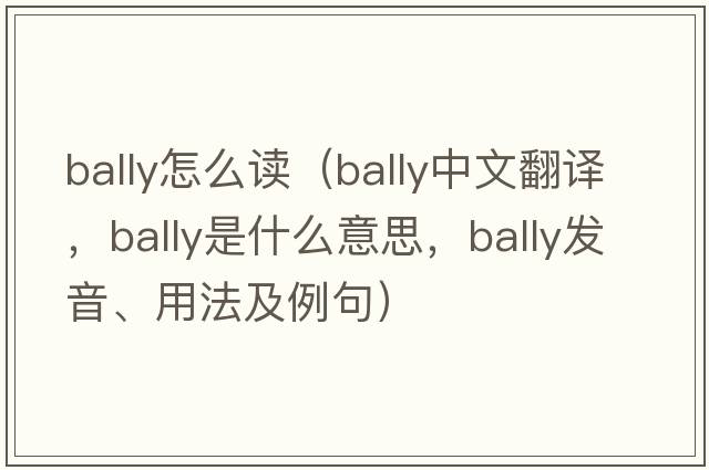 bally怎么讀（bally中文翻譯，bally是什么意思，bally發(fā)音、用法及例句）