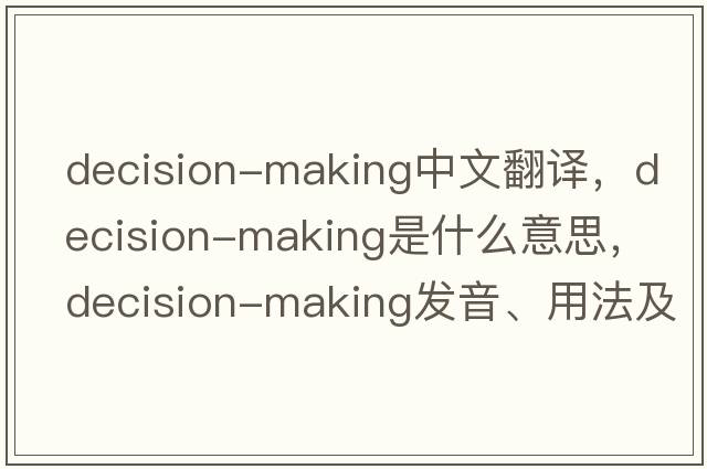 decision-making中文翻譯，decision-making是什么意思，decision-making發(fā)音、用法及例句