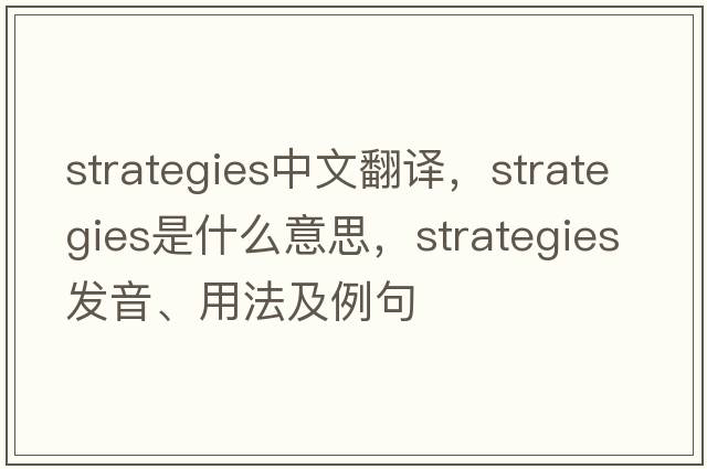 strategies中文翻譯，strategies是什么意思，strategies發(fā)音、用法及例句