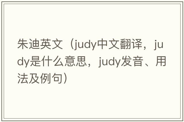 朱迪英文（judy中文翻譯，judy是什么意思，judy發(fā)音、用法及例句）