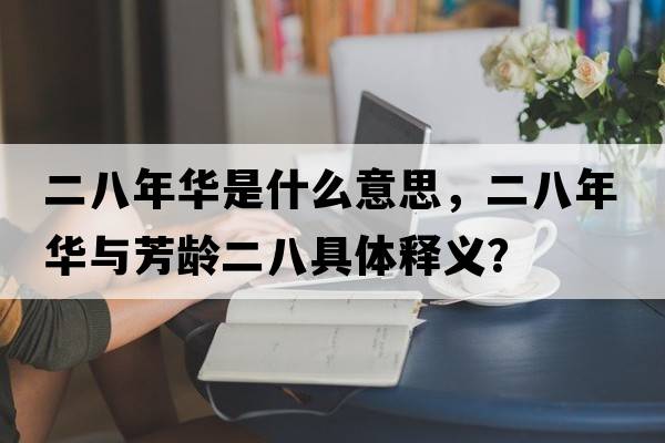 二八年華是什么意思，二八年華與芳齡二八具體釋義？