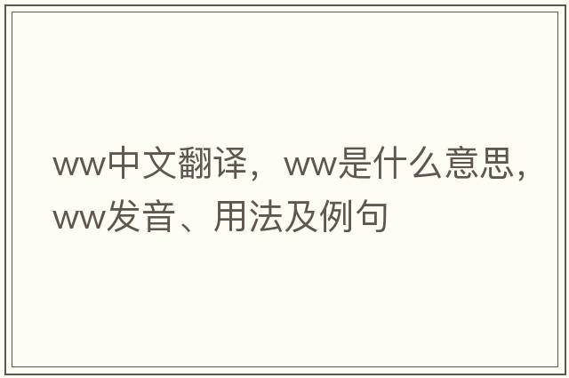 ww中文翻譯，ww是什么意思，ww發(fā)音、用法及例句