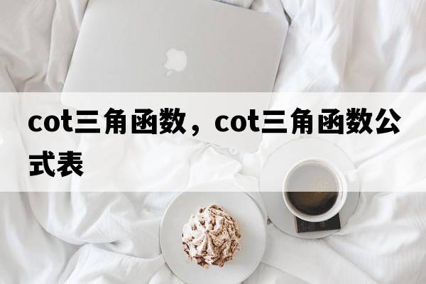 cot三角函數，cot三角函數公式表