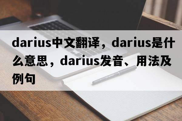 Darius中文翻譯，Darius是什么意思，Darius發(fā)音、用法及例句