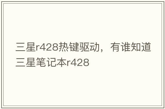 三星r428熱鍵驅動(dòng)，有誰(shuí)知道三星筆記本R428