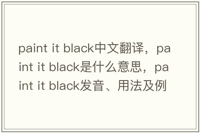 paint it black中文翻譯，paint it black是什么意思，paint it black發(fā)音、用法及例句