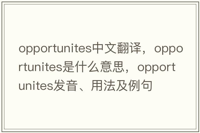 opportunites中文翻譯，opportunites是什么意思，opportunites發(fā)音、用法及例句