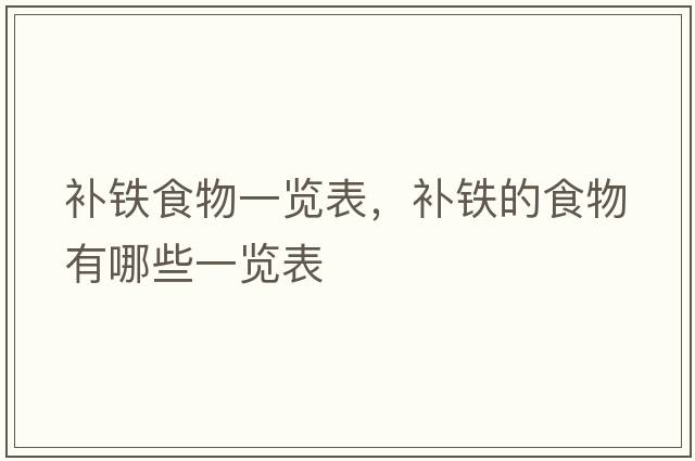 補鐵食物一覽表，補鐵的食物有哪些一覽表