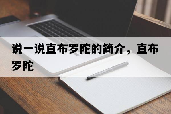 說(shuō)一說(shuō)直布羅陀的簡(jiǎn)介，直布羅陀