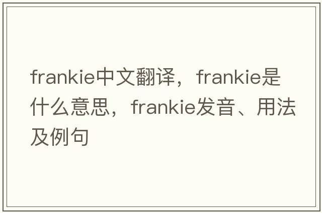 Frankie中文翻譯，Frankie是什么意思，Frankie發(fā)音、用法及例句
