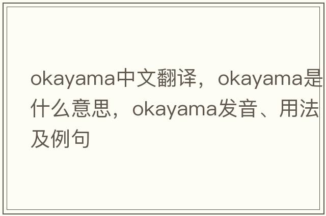 okayama中文翻譯，okayama是什么意思，okayama發(fā)音、用法及例句