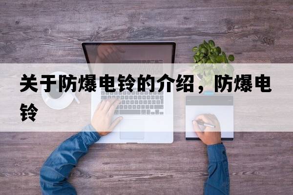 關(guān)于防爆電鈴的介紹，防爆電鈴