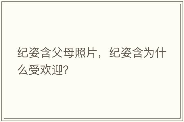 紀姿含父母照片，紀姿含為什么受歡迎？
