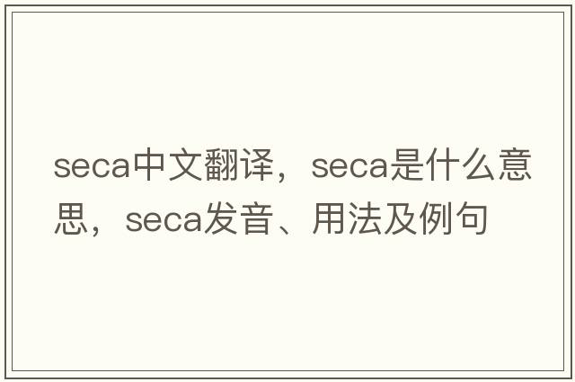 seca中文翻譯，seca是什么意思，seca發(fā)音、用法及例句