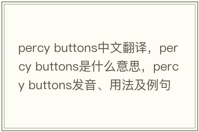 percy buttons中文翻譯，percy buttons是什么意思，percy buttons發(fā)音、用法及例句