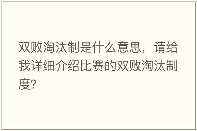 雙敗淘汰制是什么意思，請給我詳細介紹比賽的雙敗淘汰制度？