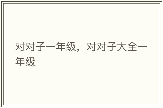 對對子一年級，對對子大全一年級