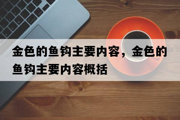 金色的魚(yú)鉤主要內容，金色的魚(yú)鉤主要內容概括