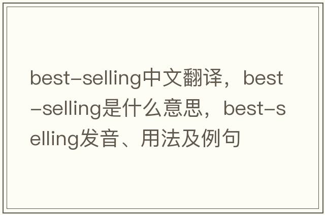 best-selling中文翻譯，best-selling是什么意思，best-selling發(fā)音、用法及例句