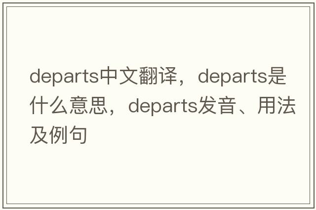departs中文翻譯，departs是什么意思，departs發(fā)音、用法及例句