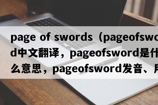 page of swords（pageofsword中文翻譯，pageofsword是什么意思，pageofsword發(fā)音、用法及例句）