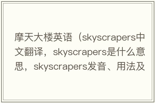 摩天大樓英語(yǔ)（skyscrapers中文翻譯，skyscrapers是什么意思，skyscrapers發(fā)音、用法及例句）