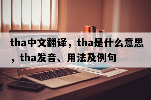 tha中文翻譯，tha是什么意思，tha發(fā)音、用法及例句
