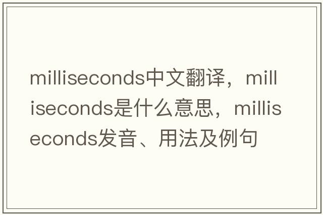 milliseconds中文翻譯，milliseconds是什么意思，milliseconds發(fā)音、用法及例句