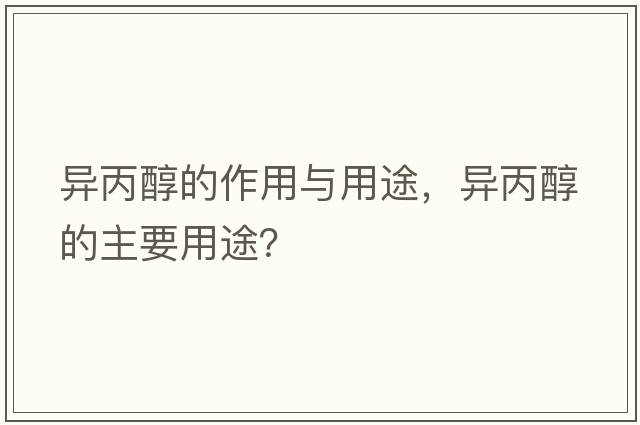異丙醇的作用與用途，異丙醇的主要用途？