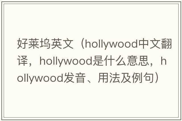 好萊塢英文（Hollywood中文翻譯，Hollywood是什么意思，Hollywood發(fā)音、用法及例句）