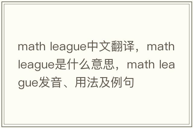 math league中文翻譯，math league是什么意思，math league發(fā)音、用法及例句