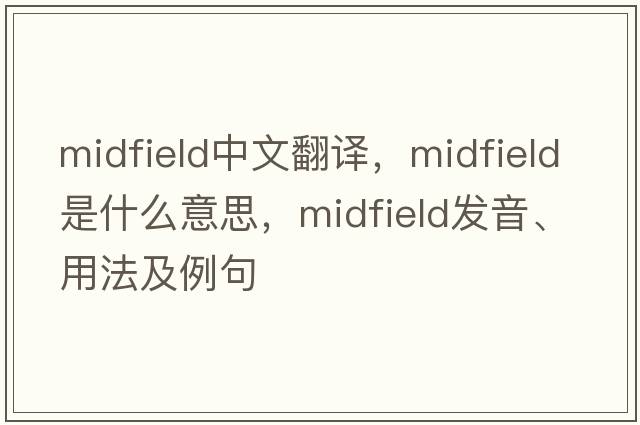 midfield中文翻譯，midfield是什么意思，midfield發(fā)音、用法及例句