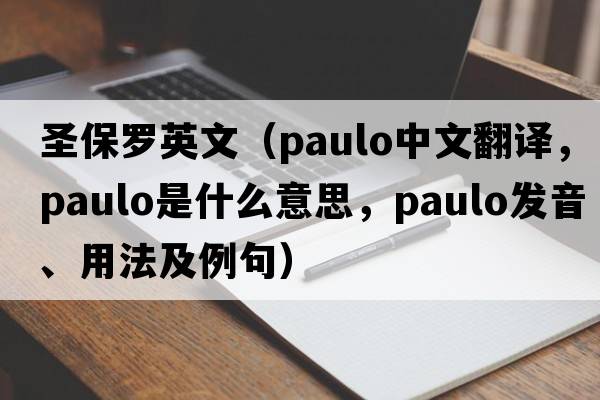 圣保羅英文（Paulo中文翻譯，Paulo是什么意思，Paulo發(fā)音、用法及例句）