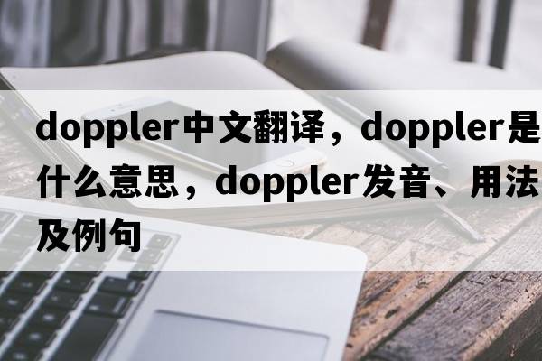 Doppler中文翻譯，Doppler是什么意思，Doppler發(fā)音、用法及例句