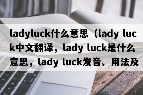 ladyluck什么意思（lady luck中文翻譯，lady luck是什么意思，lady luck發(fā)音、用法及例句）