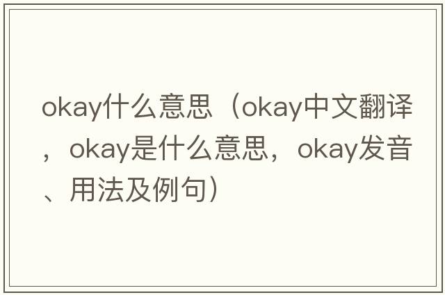 okay什么意思（okay中文翻譯，okay是什么意思，okay發(fā)音、用法及例句）