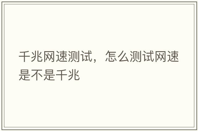 千兆網(wǎng)速測試，怎么測試網(wǎng)速是不是千兆