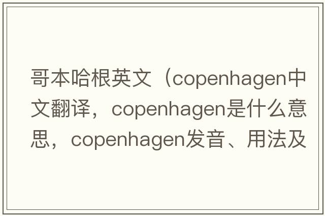 哥本哈根英文（Copenhagen中文翻譯，Copenhagen是什么意思，Copenhagen發(fā)音、用法及例句）
