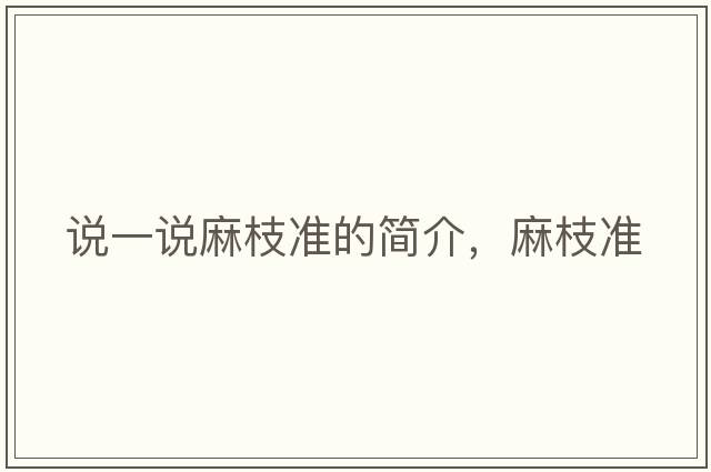 說(shuō)一說(shuō)麻枝準的簡(jiǎn)介，麻枝準