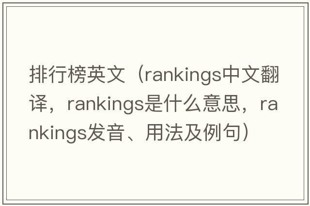 排行榜英文（rankings中文翻譯，rankings是什么意思，rankings發(fā)音、用法及例句）