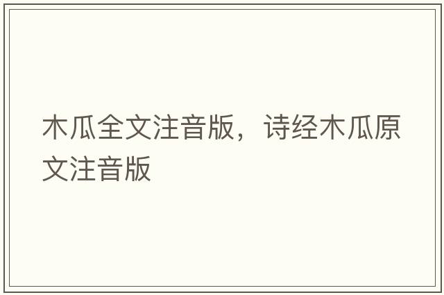 木瓜全文注音版，詩(shī)經(jīng)木瓜原文注音版