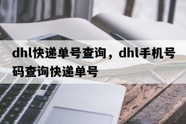 dhl快遞單號查詢(xún)，dhl手機號碼查詢(xún)快遞單號