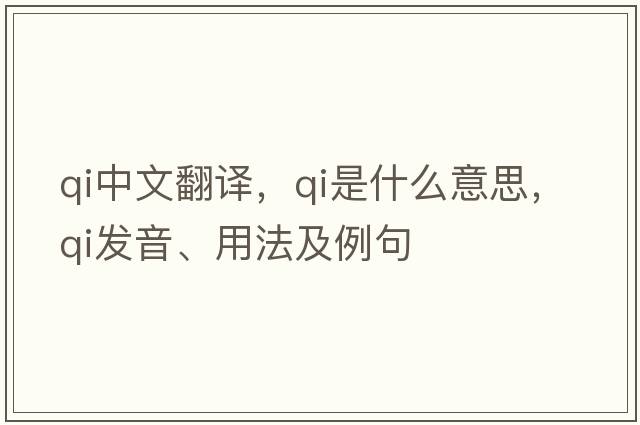 qi中文翻譯，qi是什么意思，qi發(fā)音、用法及例句