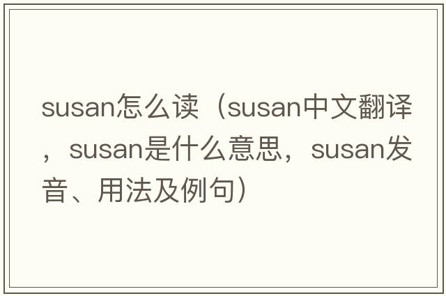 susan怎么讀（SUSAN中文翻譯，SUSAN是什么意思，SUSAN發(fā)音、用法及例句）