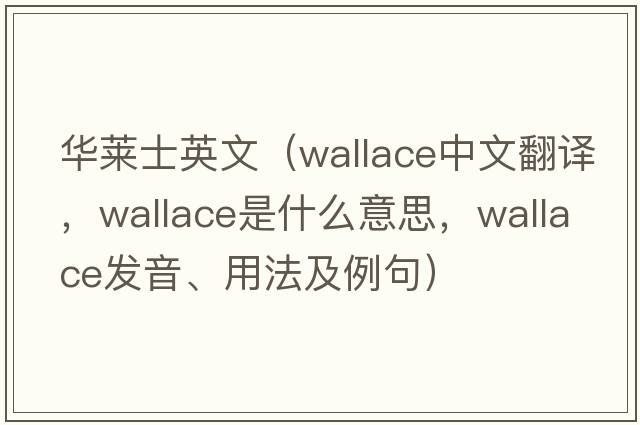 華萊士英文（Wallace中文翻譯，Wallace是什么意思，Wallace發(fā)音、用法及例句）